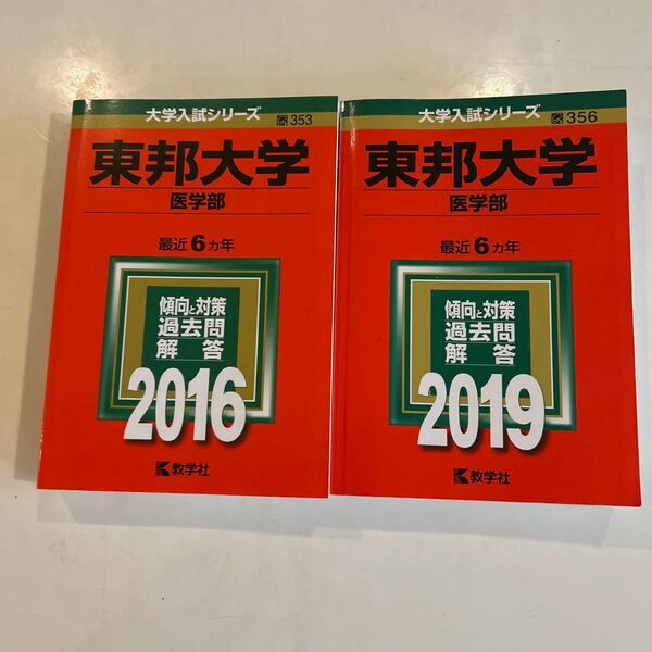 2冊セット 東邦大学 医学部 2016 2019赤本