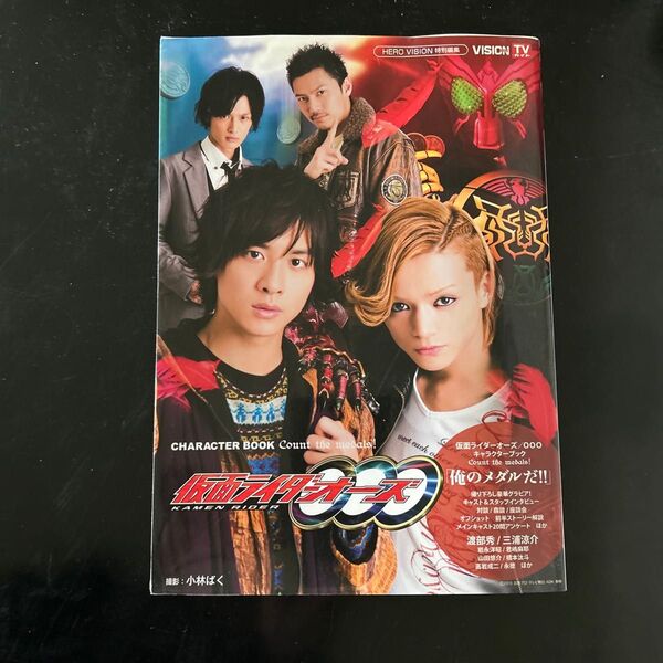 仮面ライダーオーズ/OOOキャラクターブックCount the medals!