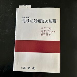 電気磁気測定の基礎 第3版