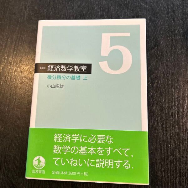 経済数学教室 微分積分の基礎 上