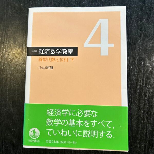 経済数学教室 線型代数と位相 下
