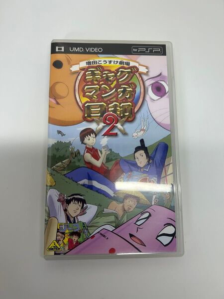 増田こうすけ劇場 ギャグマンガ日和 (2) PSP UMD VIDEO