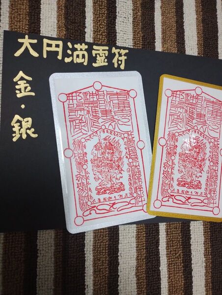【大円満霊符】金色、銀色 白蛇皮 金運アップ 財運アップ 開運 改運 1