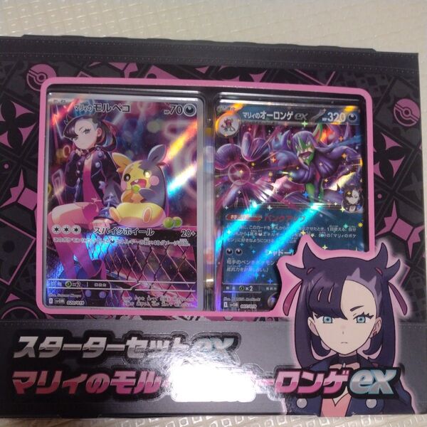 スターターセットex マリィのモルペコ&オーロンゲex