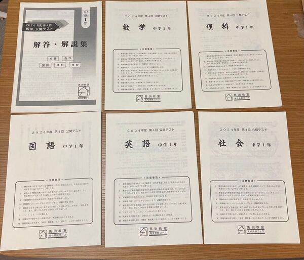 馬渕教室 2024年度 中学1年 第4回公開テスト 英語 数学 国語 理科 社会