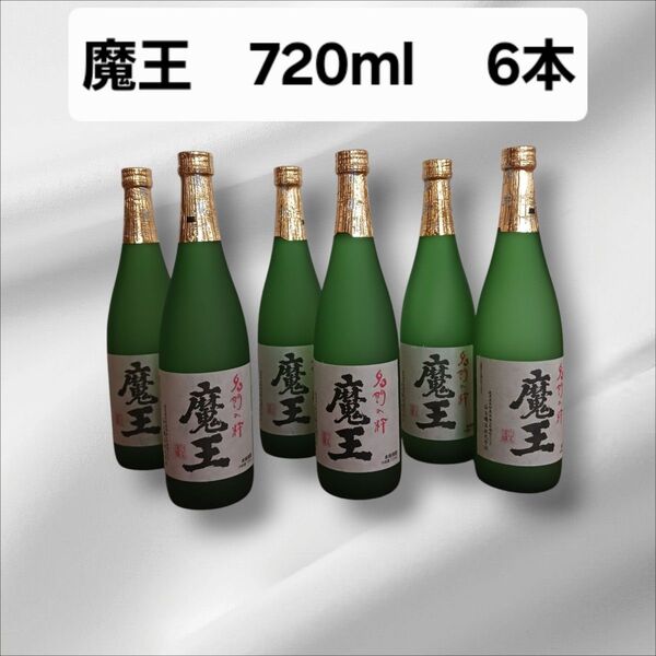 【お値下げ中】焼酎 魔王 720mL 6本セット