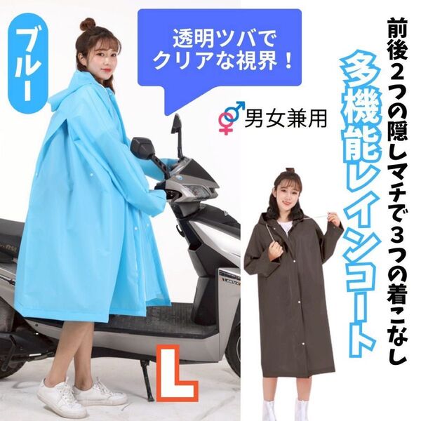 レインコート L ブルー 多機能 3WAY 撥水 雨がっぱ 男女兼用 マチあり