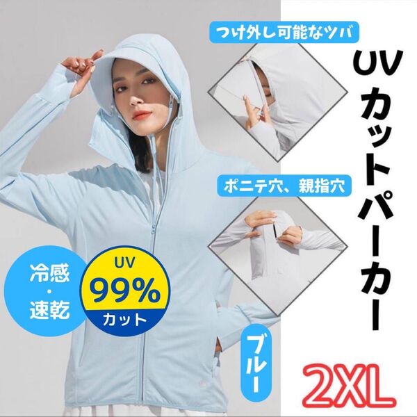 《残りわずか!!》UVカットパーカー レディース ブルー 2XL 長袖 ポニーテール穴 親指穴 ラッシュガード