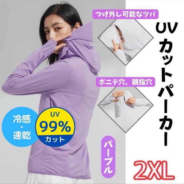 UVカットパーカー レディース 2XL パープル 長袖 ポニーテール穴 親指穴 ラッシュガード