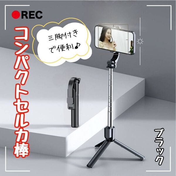 自撮り棒 セルカ棒 ブラック コンパクト 伸縮式 三脚付き Bluetooth