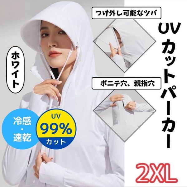 UVカットパーカー レディース 2XL ホワイト 長袖 ポニーテール穴 親指穴 ラッシュガード