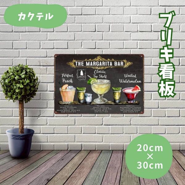 ブリキ看板 カクテル 20×30cm レトロ インテリア 壁掛け 角丸 穴あき