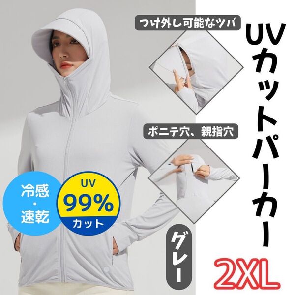 UVカットパーカー レディース 2XL グレー 長袖 ポニーテール穴 親指穴 ラッシュガード