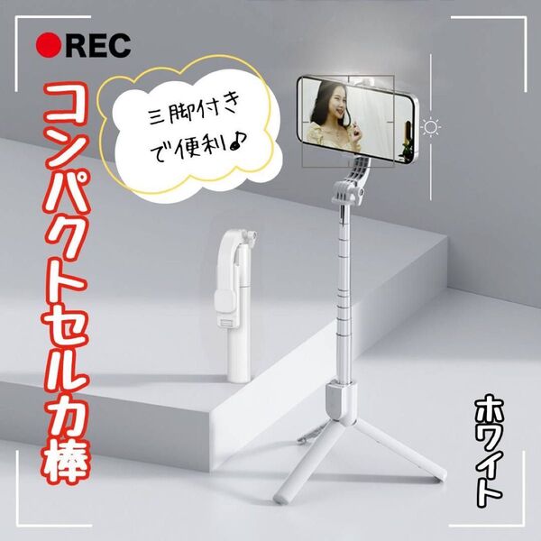 自撮り棒 セルカ棒 ホワイト コンパクト 伸縮式 三脚付き Bluetooth