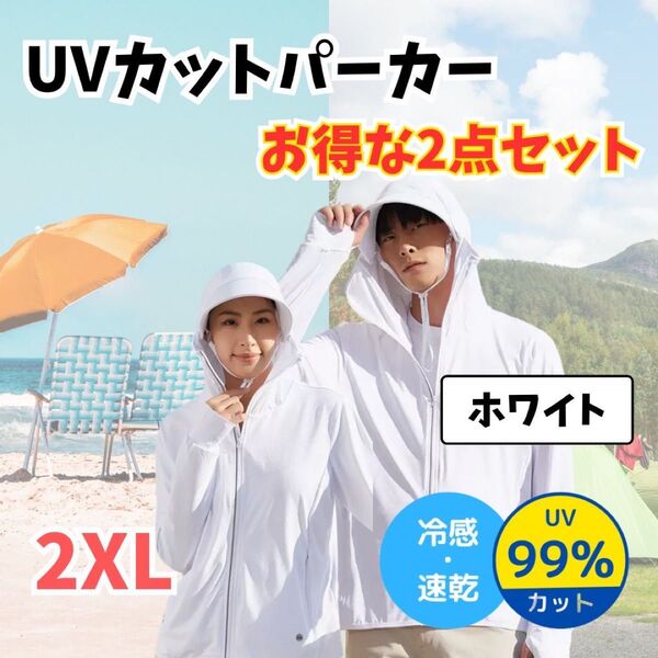 《お得なまとめ売り》UVカットパーカー 2点セット 2XL ホワイト 長袖 ポニーテール穴 親指穴 ラッシュガード