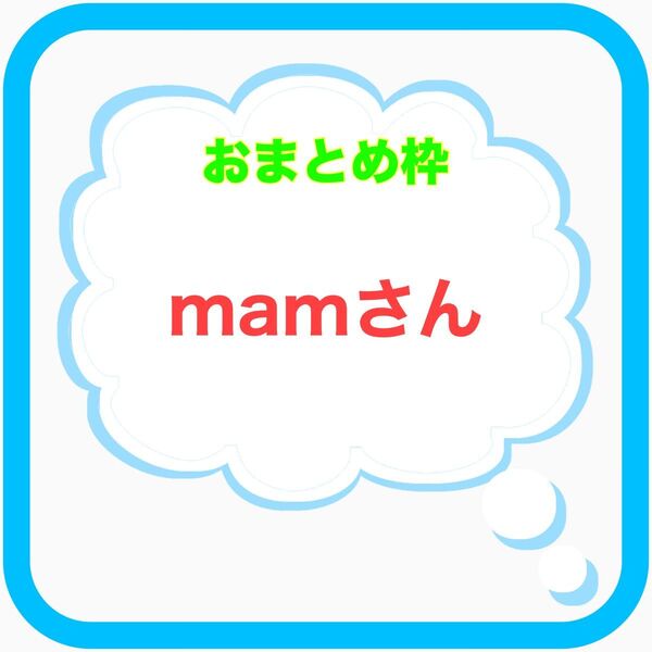 mamさん用 計14個 +あったらおぼろ月×リラシナ