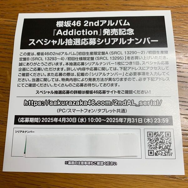 櫻坂46 2ndアルバム『Addiction』発売記念スペシャル抽選応募シリアルナンバー