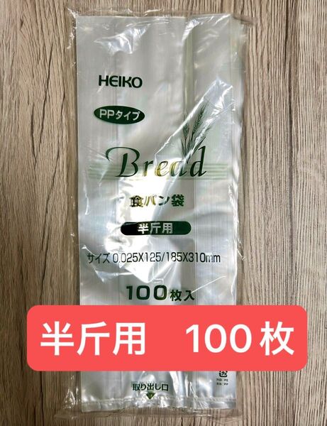 HEIKO 食パン袋 半斤用 100枚