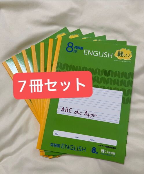 英語 English セミB5 8段 ノート 7冊セット