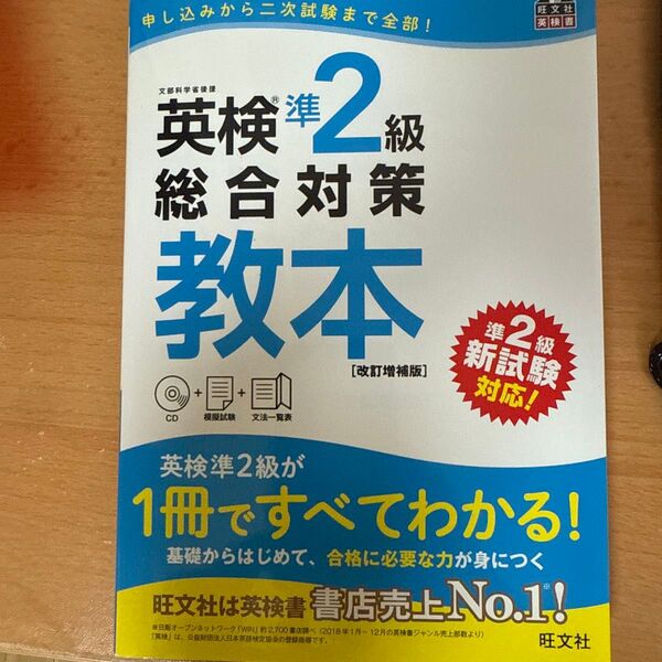 「英検準2級総合対策教本 文部科学省後援」 旺文社英検書 改訂増補版 旺文社 英検準2級総合対策教本 CD付 総合対策教本 問題集