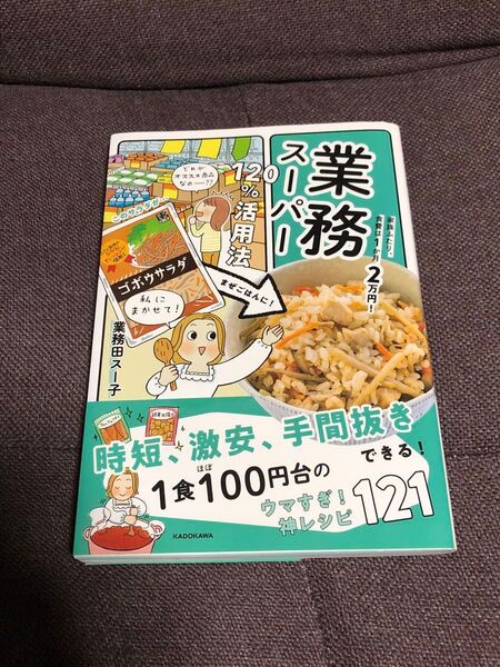 業務スーパー120%活用法 家族ふたり、食費は1か月2万円!/業務田スー子