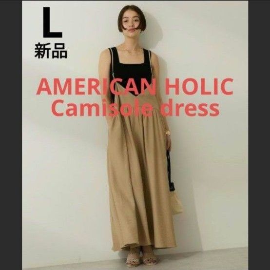 【新品】アメリカンホリック 前後2WAYキャミワンピース モカ Lサイズ