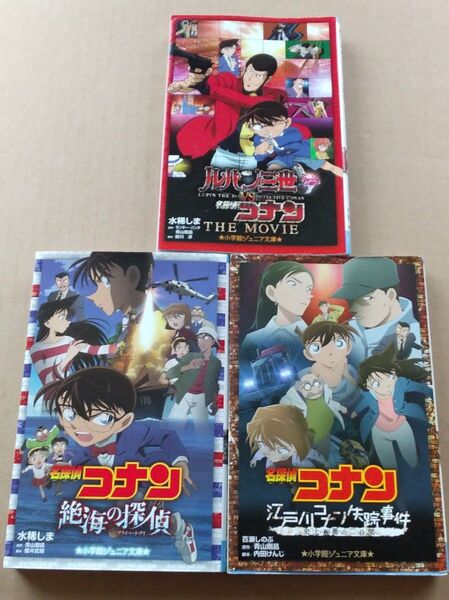 名探偵コナン 小説 3冊セット