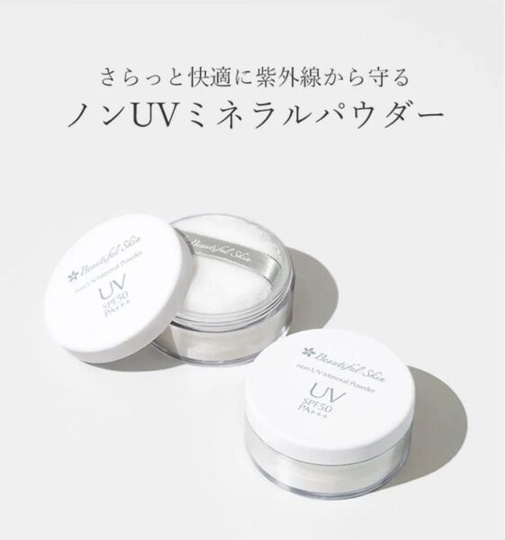 ビューティフルスキン ノンUVミネラルパウダー 新品未開封