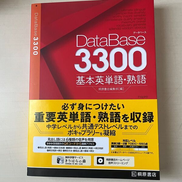 database3300 データベース3300 基本英単語・熟語 桐原書店 英単語帳