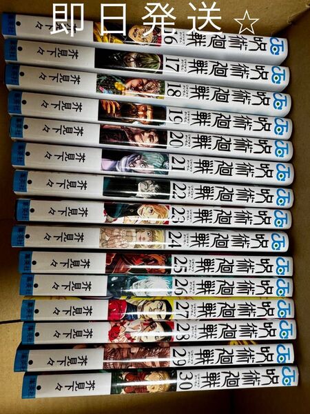 【中古】呪術廻戦 単行本 16巻〜30巻 セット 漫画