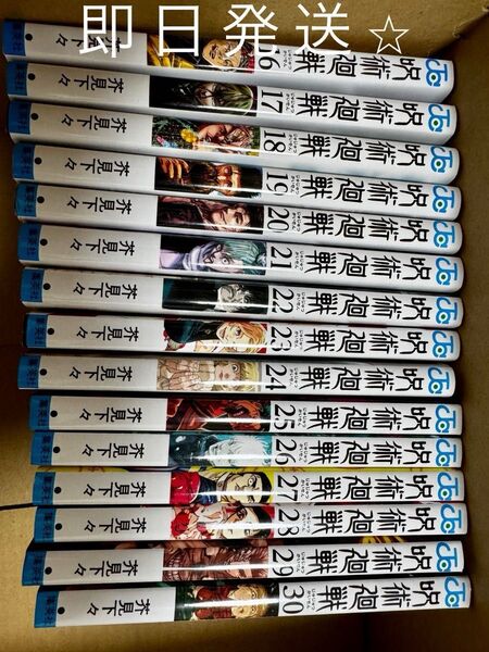 【中古】呪術廻戦 単行本 16巻〜30巻 セット 漫画
