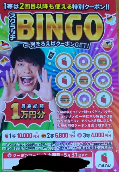 menuのクーポン券
