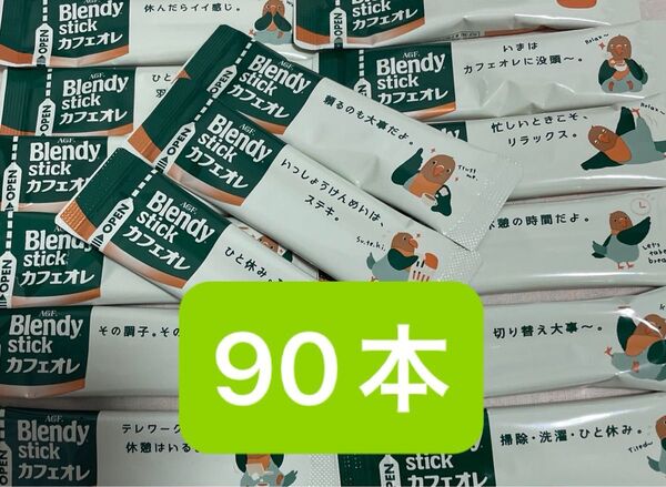 AGF ブレンディ ブレンディスティック カフェオレ 90本