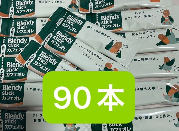 AGF ブレンディ ブレンディスティック カフェオレ 90本