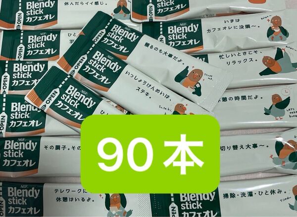 AGF ブレンディ ブレンディスティック カフェオレ 90本 まとめ売り 匿名配送