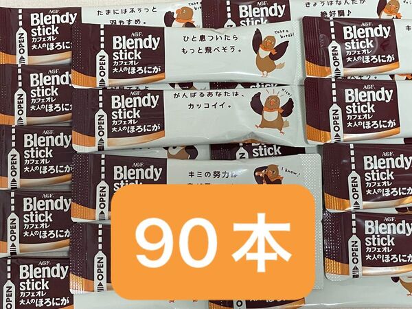 AGF ブレンディ ブレンディスティック カフェオレ 大人のほろにが 90本