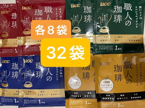 UCC 職人の珈琲ドリップコーヒー クラシックブレンド マイルドブレンド スペシャルブレンド リッチブレンド 各8袋 合計32袋
