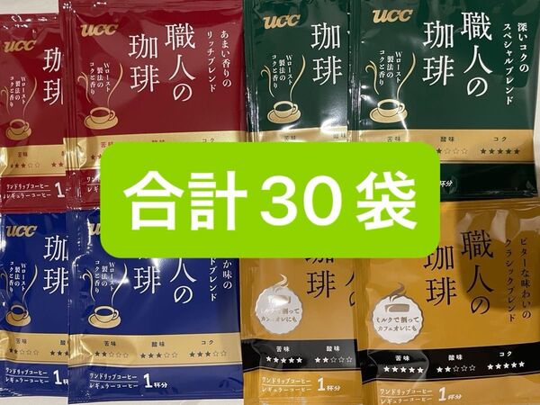 UCC 職人の珈琲ドリップコーヒー クラシックブレンド マイルドブレンド スペシャルブレンド リッチブレンド 合計30袋