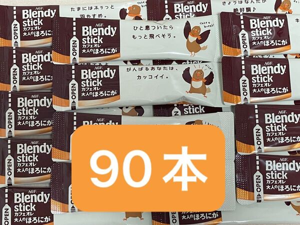 AGF ブレンディ ブレンディスティック カフェオレ 大人のほろにが 90本 まとめ売り 匿名配送