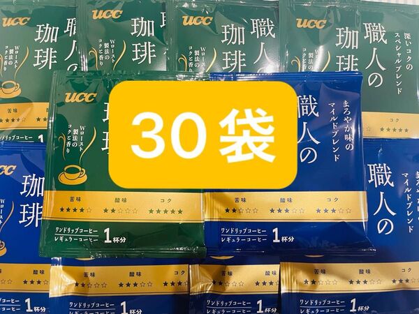 UCC 職人の珈琲 深いコクのスペシャルブレンド まろやか味のマイルドブレンド ドリップコーヒー 各15袋 合計30袋セット