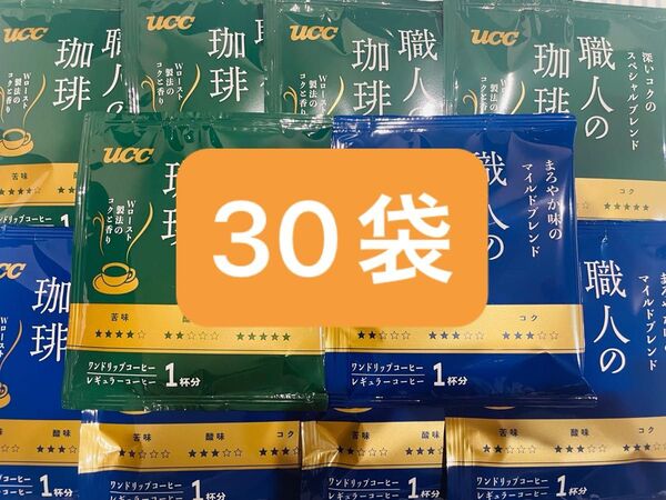 UCC 職人の珈琲 深いコクのスペシャルブレンド まろやか味のマイルドブレンド ドリップコーヒー 各15袋 合計30袋セット