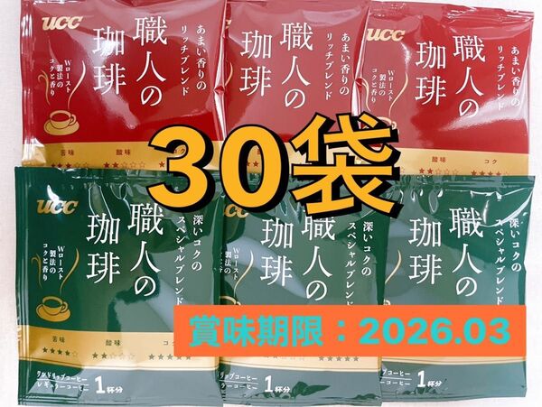 UCC 職人の珈琲 深いコクのスペシャルブレンド あまい香りのリッチブレンド ドリップコーヒー 各15袋合計30袋セット