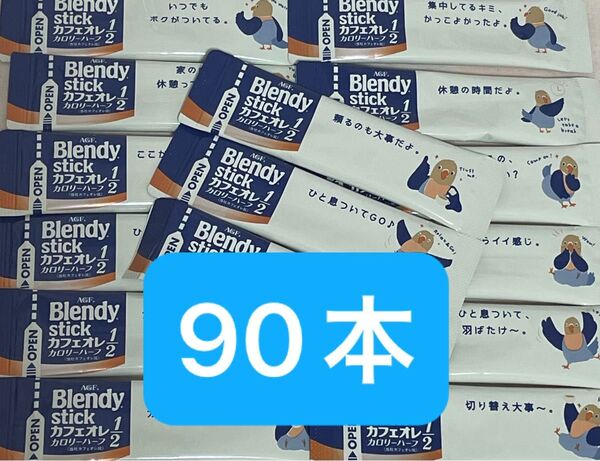 AGF ブレンディスティック カフェオレ カロリーハーフ 90本 まとめ売り 匿名配送