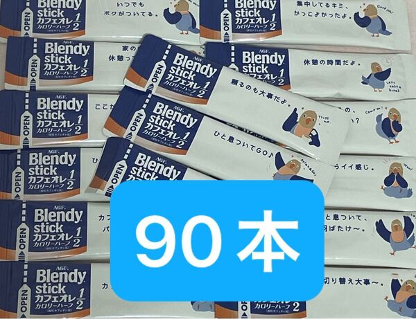 AGF ブレンディスティック カフェオレ カロリーハーフ 90本 まとめ売り 匿名配送