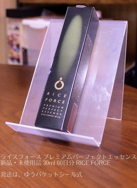 新品・未使用品 ライスフォース プレミアムパーフェクトエッセンス 30ml 60日分 RICE FORCE