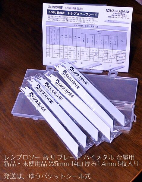 新品・未使用品 レシプロソー 替刃 ブレード バイメタル 金属用 225mm 14山 厚み1.4mm 6枚入り KGU BASE