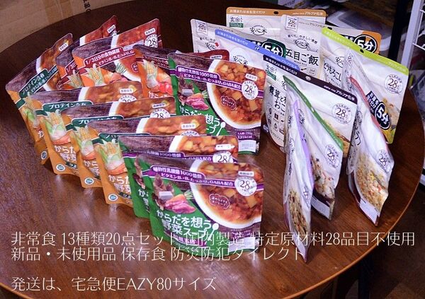 新品・未使用品 非常食 13種類20点セット 国内製造 特定原材料28品目不使用 保存食 防災防犯ダイレクト