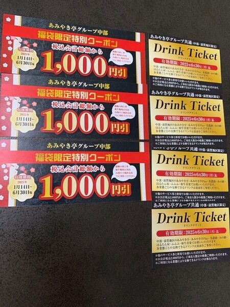 あみやき亭 チケット