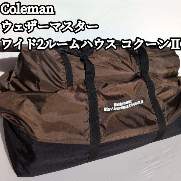 【美品】Coleman ウェザーマスター ワイド2ルームハウス コクーンII アウトドア