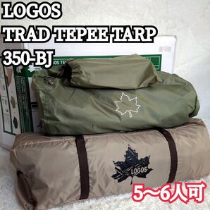 【新品未使用】LOGOS TRAD TEPEE TARP 350-BJ タープテント インナー グランドシート付